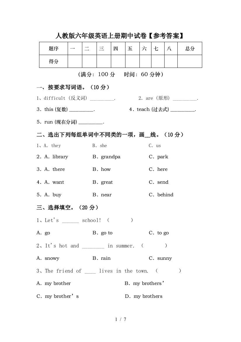 人教版六年级英语上册期中试卷【参考答案】