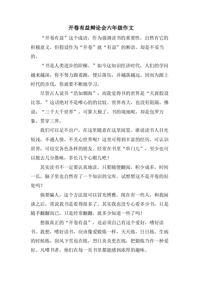 开卷有益辩论会六年级作文