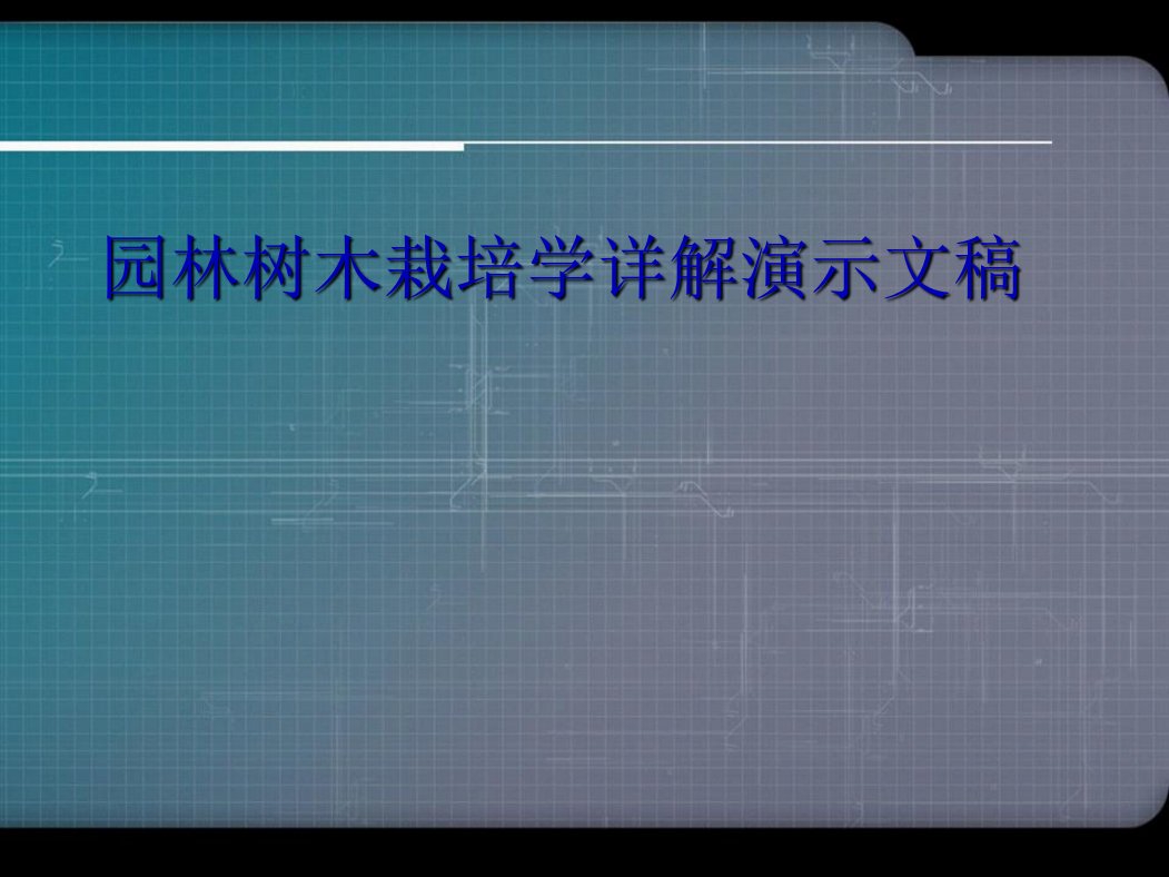 园林树木栽培学详解演示文稿