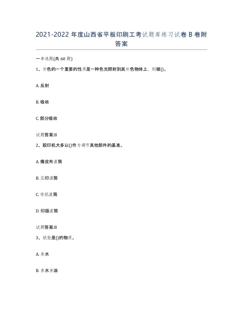 2021-2022年度山西省平板印刷工考试题库练习试卷B卷附答案