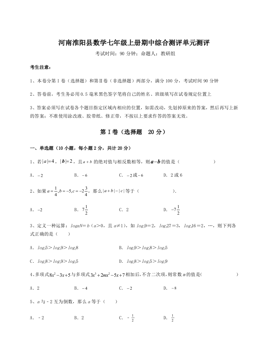 小卷练透河南淮阳县数学七年级上册期中综合测评单元测评试题（含详解）