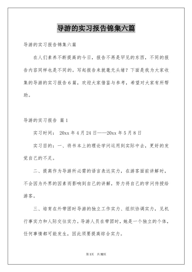 导游的实习报告锦集六篇