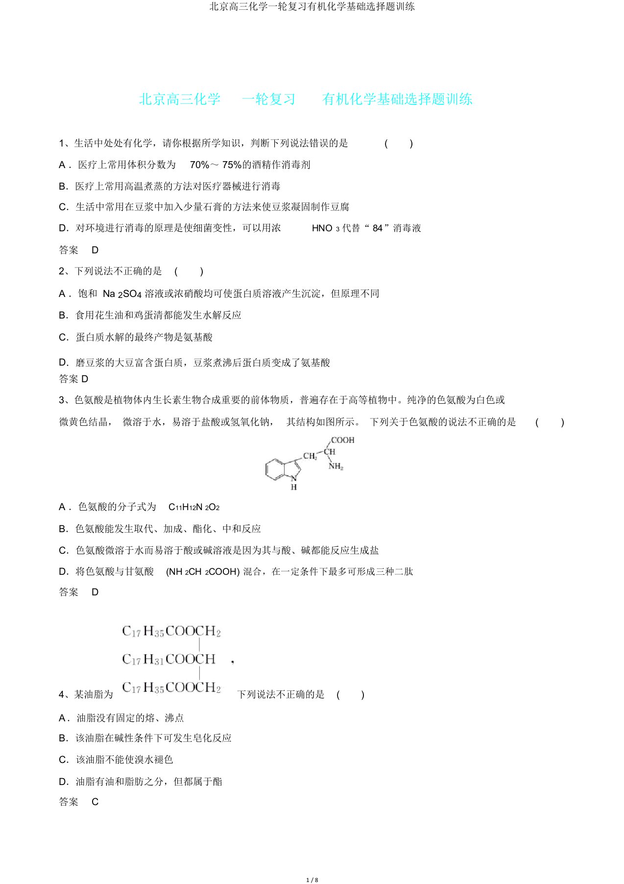 北京高三化学一轮复习有机化学基础选择题训练