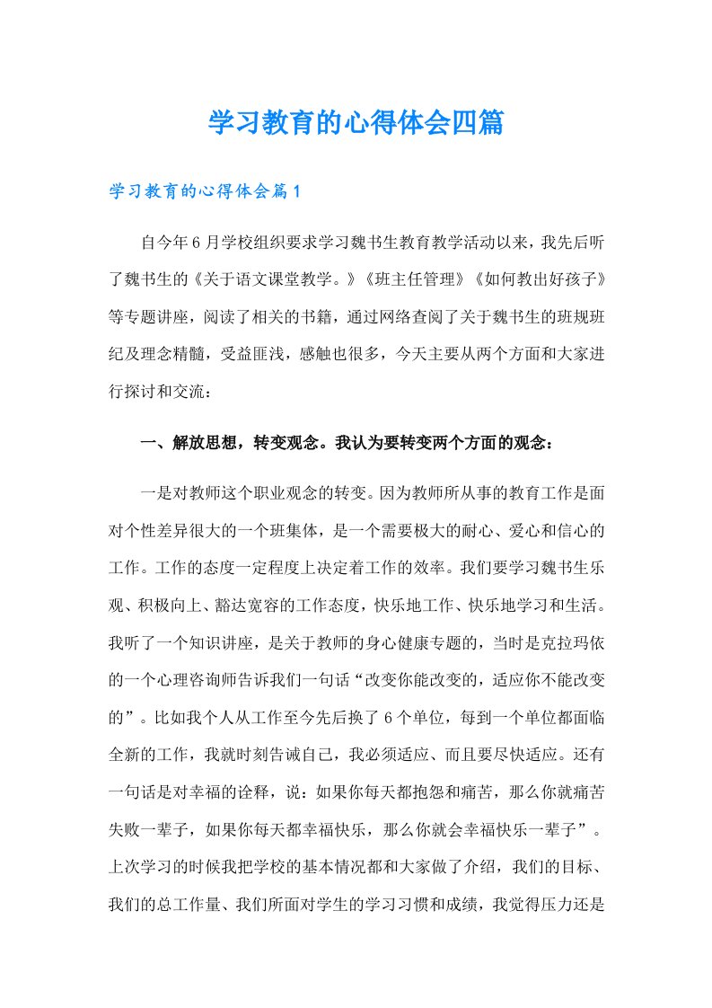 学习教育的心得体会四篇