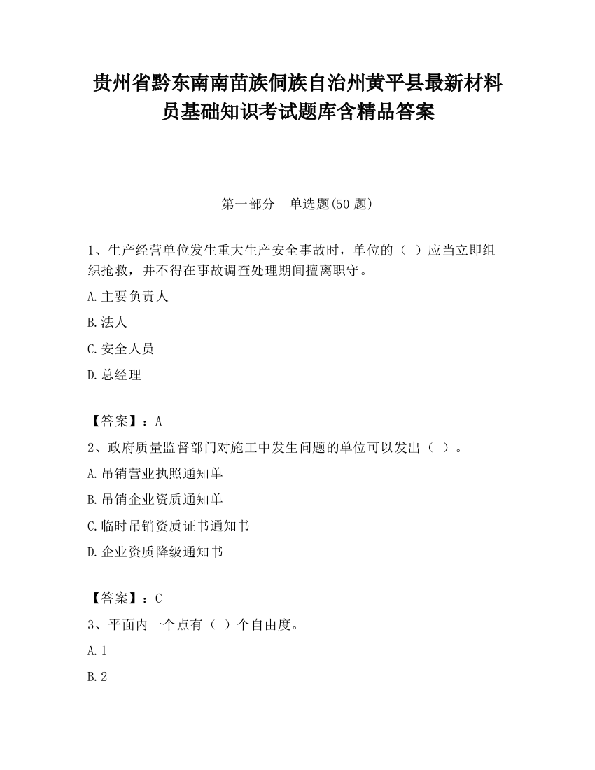 贵州省黔东南南苗族侗族自治州黄平县最新材料员基础知识考试题库含精品答案