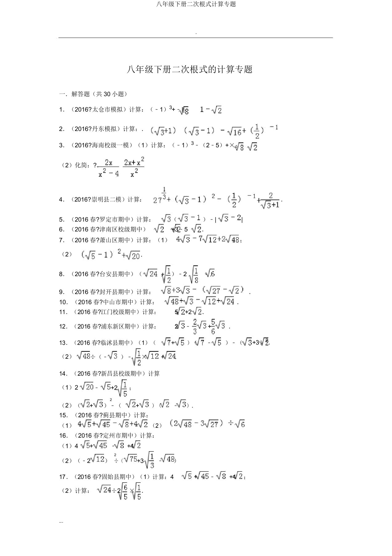 八年级下册二次根式计算专题