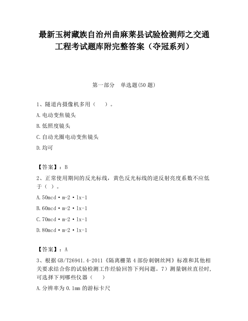 最新玉树藏族自治州曲麻莱县试验检测师之交通工程考试题库附完整答案（夺冠系列）