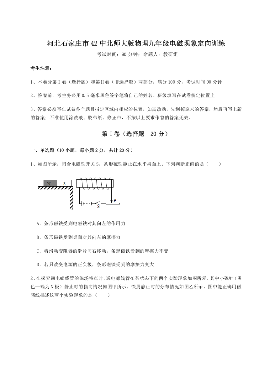 考点解析河北石家庄市42中北师大版物理九年级电磁现象定向训练练习题（详解）