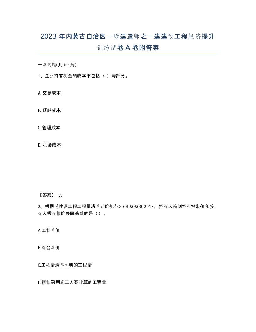 2023年内蒙古自治区一级建造师之一建建设工程经济提升训练试卷A卷附答案