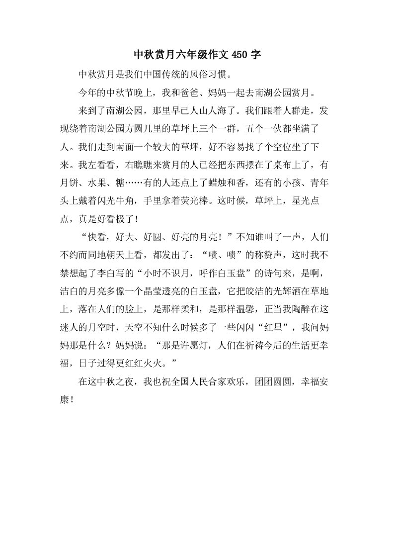 中秋赏月六年级作文450字