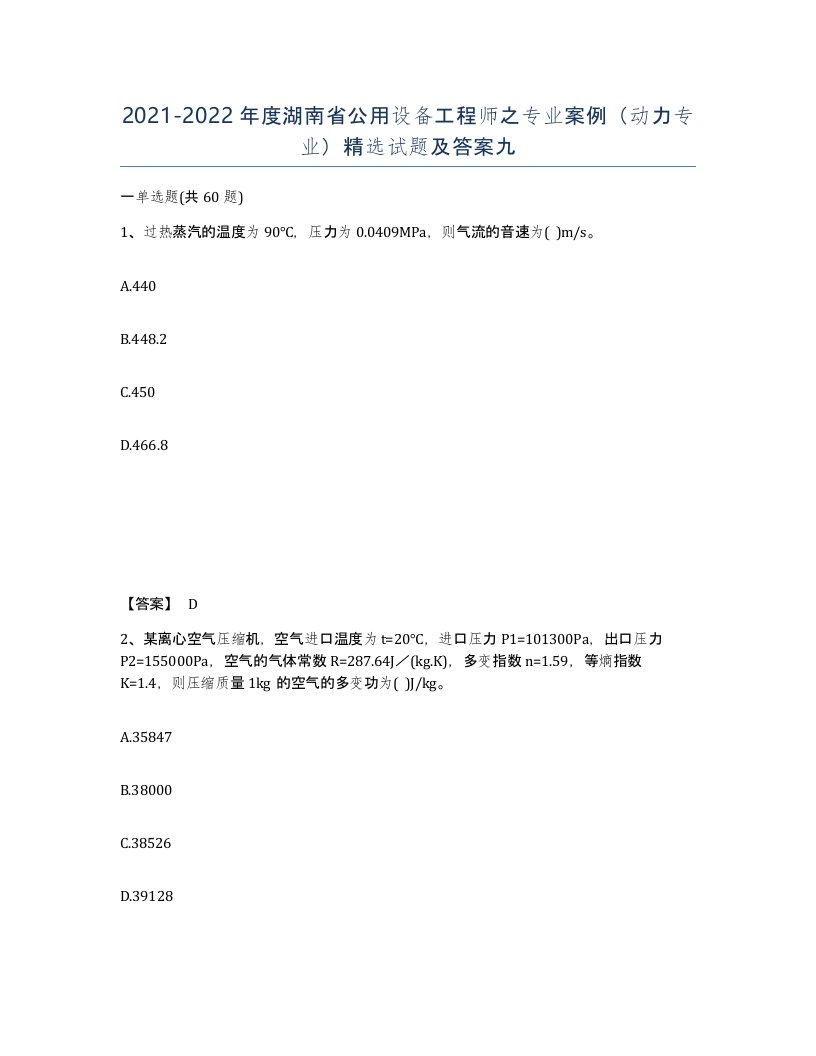 2021-2022年度湖南省公用设备工程师之专业案例动力专业试题及答案九