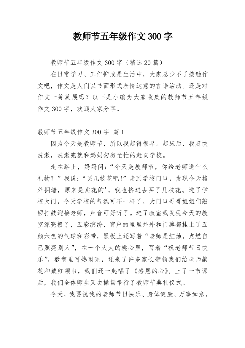 教师节五年级作文300字