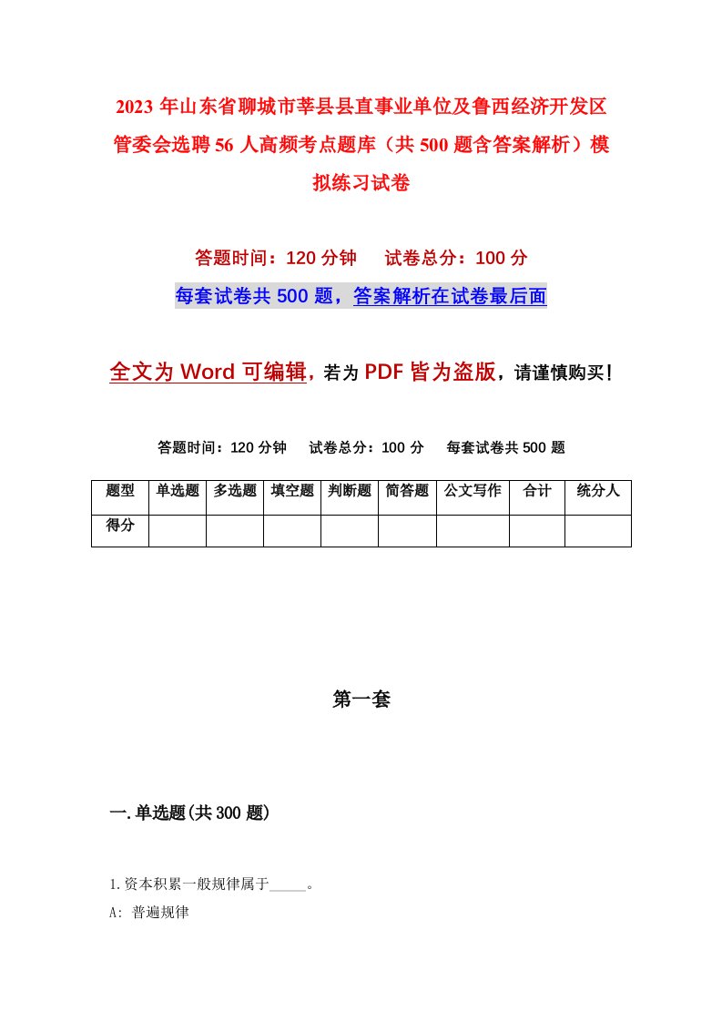 2023年山东省聊城市莘县县直事业单位及鲁西经济开发区管委会选聘56人高频考点题库共500题含答案解析模拟练习试卷