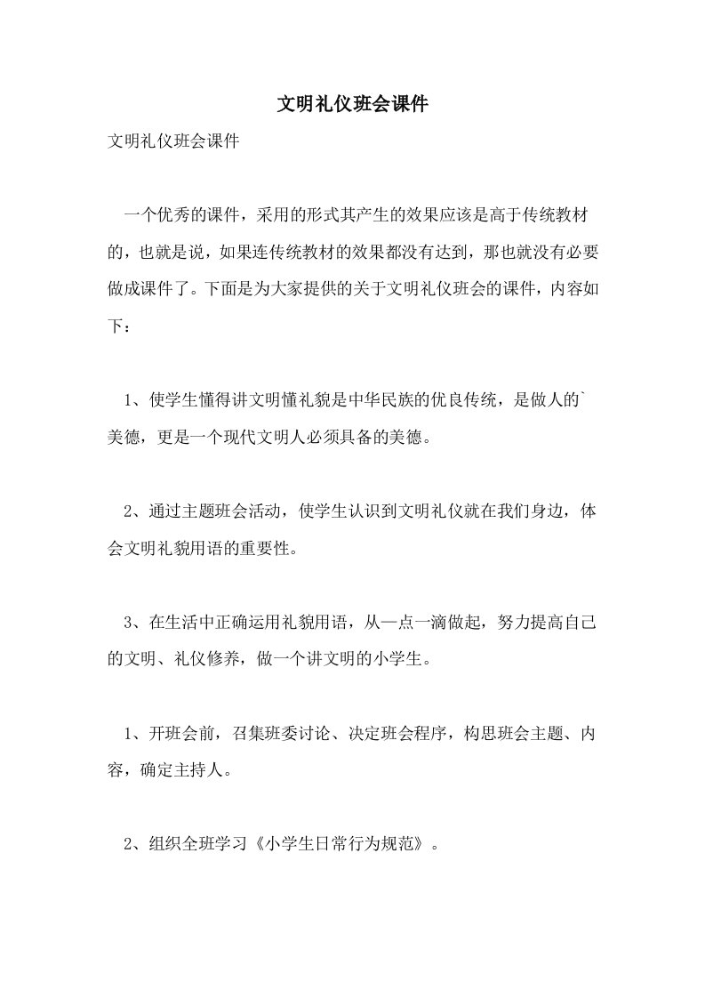 文明礼仪班会课件