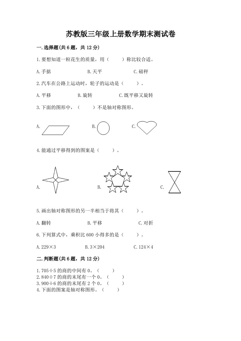 苏教版三年级上册数学期末测试卷含完整答案（各地真题）