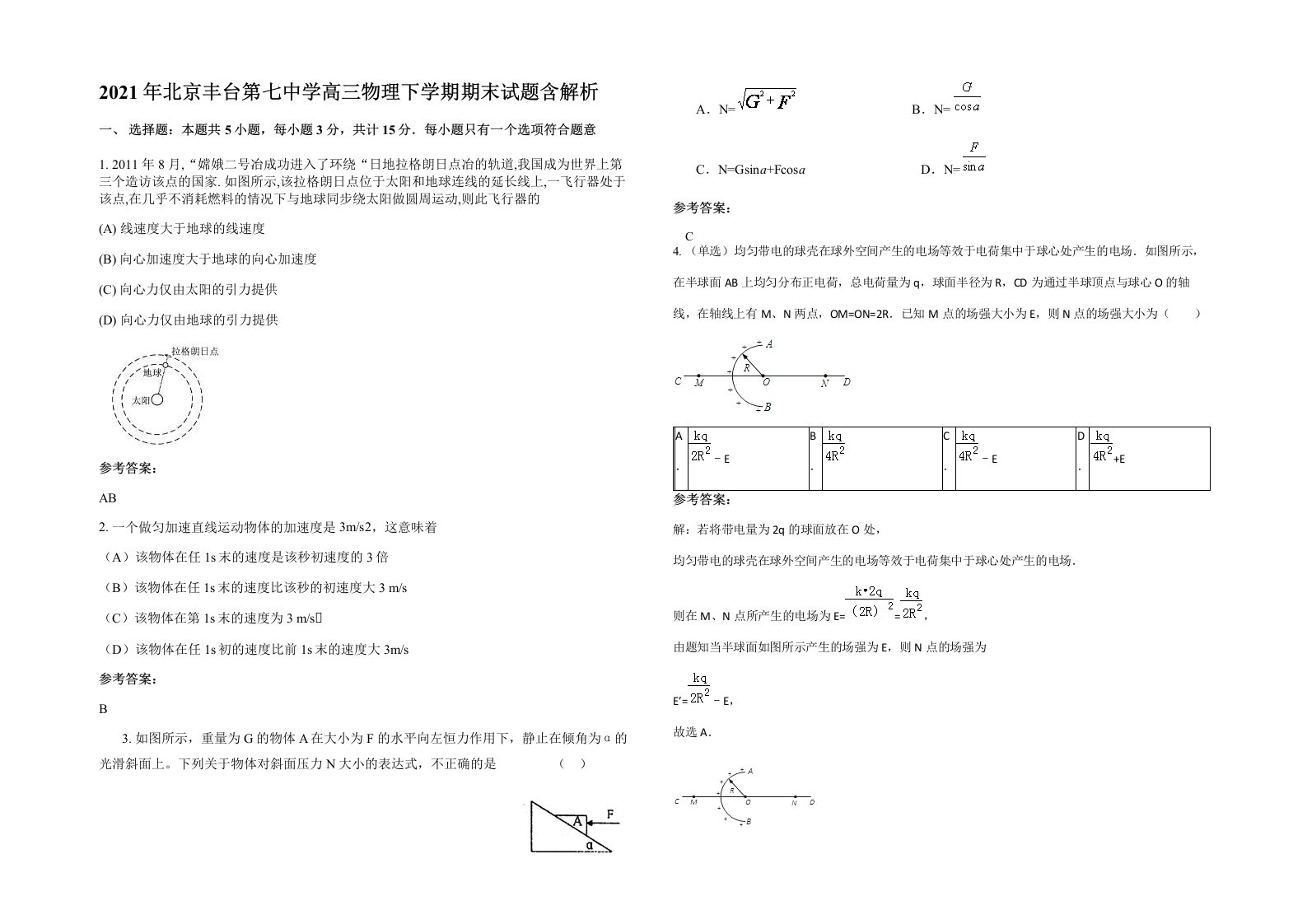 2021年北京丰台第七中学高三物理下学期期末试题含解析