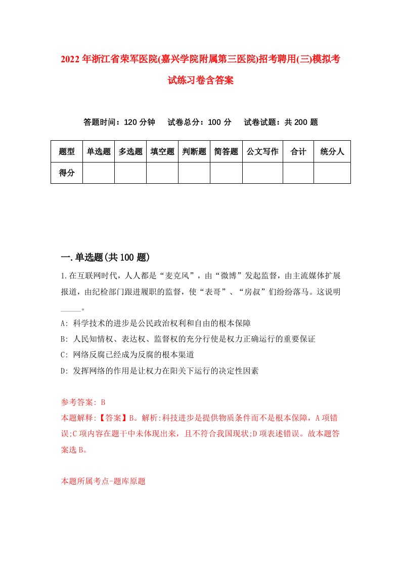 2022年浙江省荣军医院嘉兴学院附属第三医院招考聘用三模拟考试练习卷含答案1