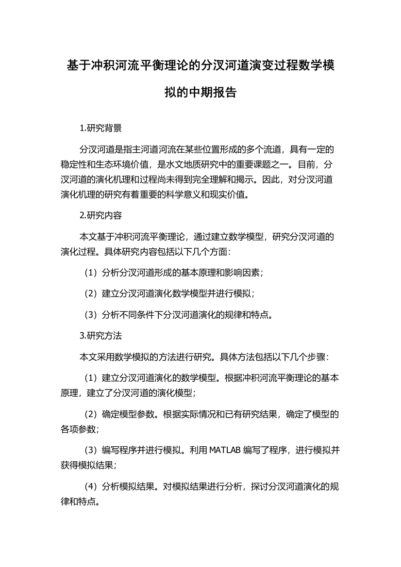 基于冲积河流平衡理论的分汊河道演变过程数学模拟的中期报告