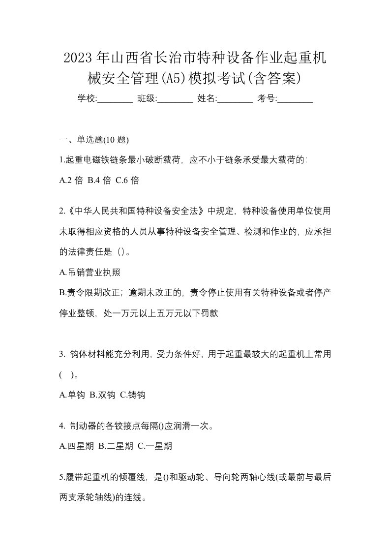 2023年山西省长治市特种设备作业起重机械安全管理A5模拟考试含答案