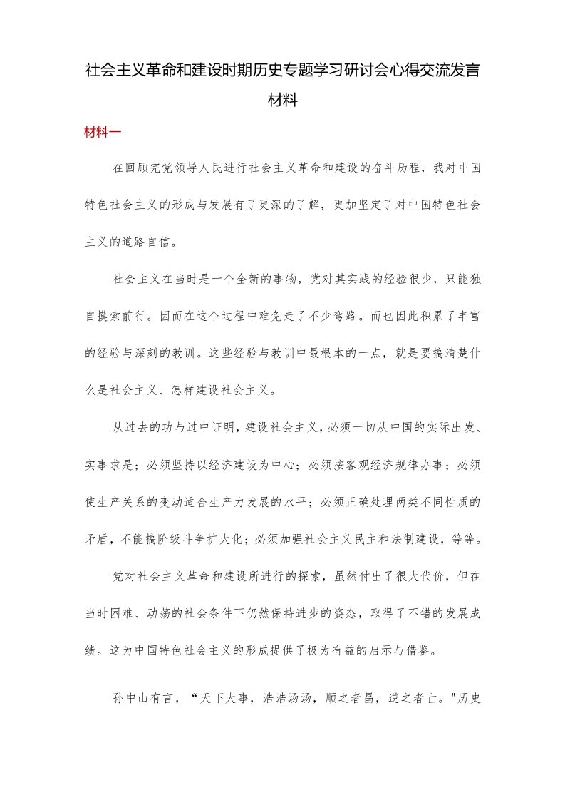 学习社会主义革命和建设时期历史专题研讨会心得体会交流发言材料3篇