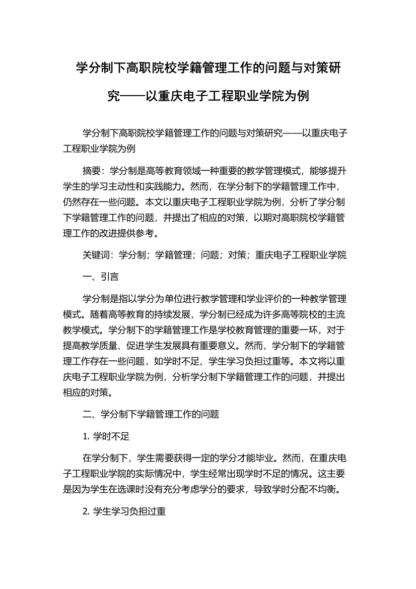 学分制下高职院校学籍管理工作的问题与对策研究——以重庆电子工程职业学院为例