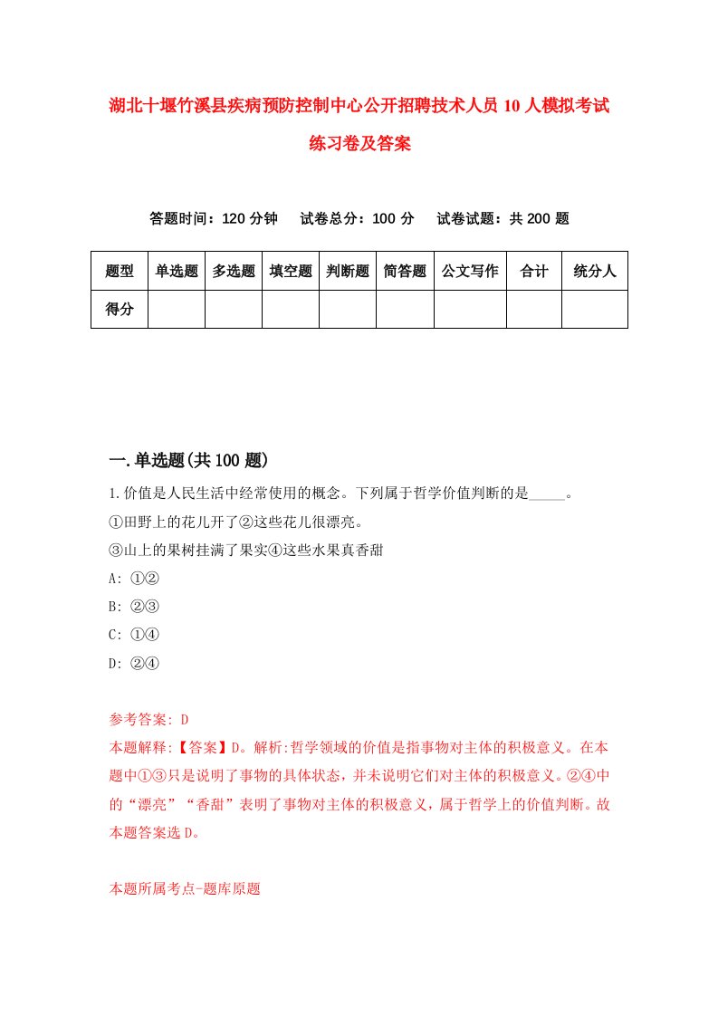 湖北十堰竹溪县疾病预防控制中心公开招聘技术人员10人模拟考试练习卷及答案第7套