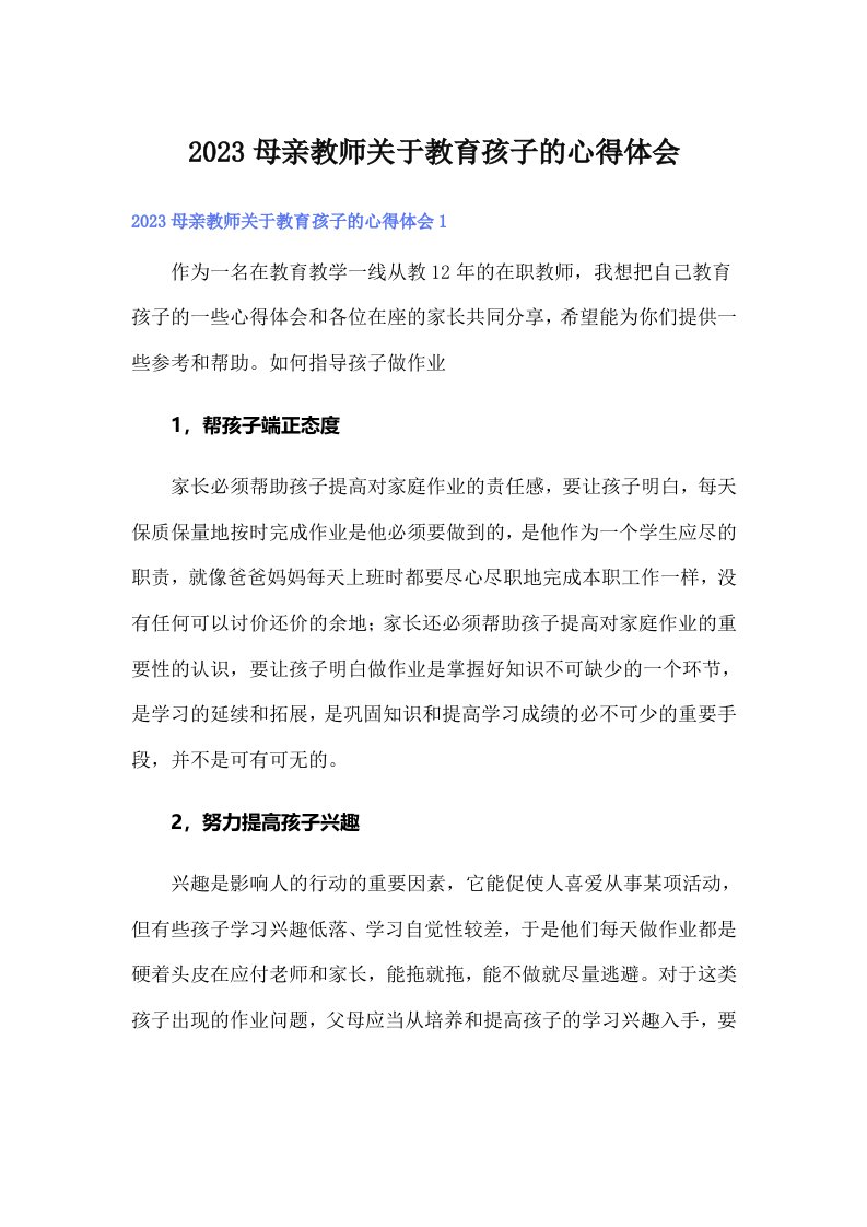 2023母亲教师关于教育孩子的心得体会