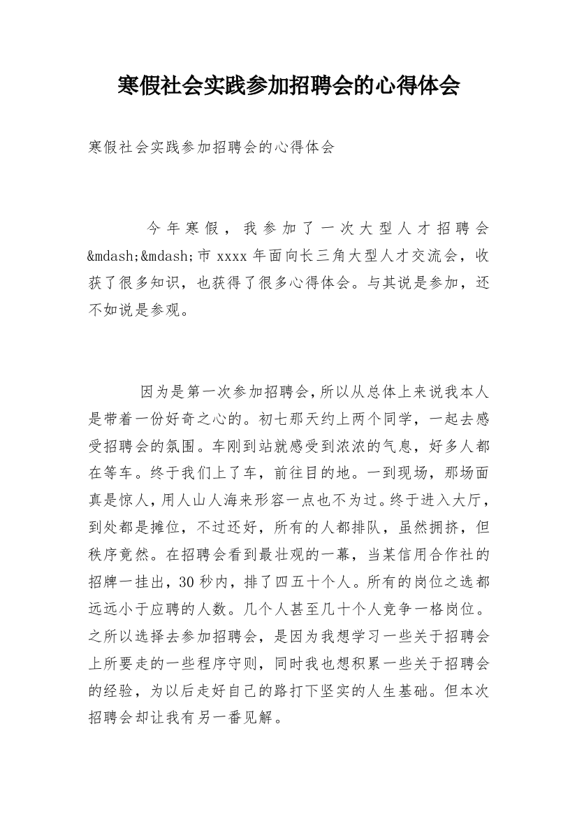 寒假社会实践参加招聘会的心得体会