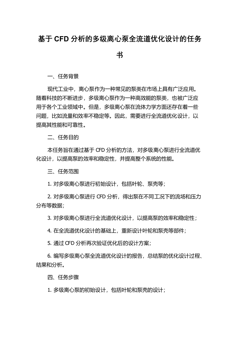 基于CFD分析的多级离心泵全流道优化设计的任务书