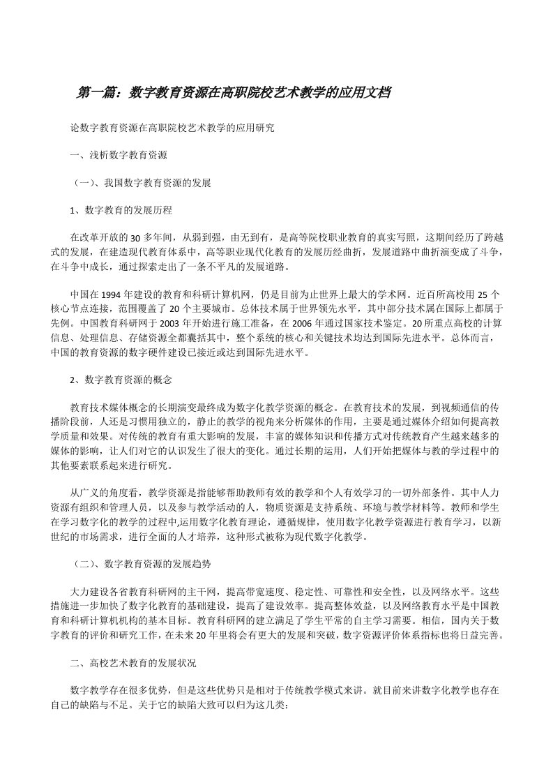 数字教育资源在高职院校艺术教学的应用文档（样例5）[修改版]