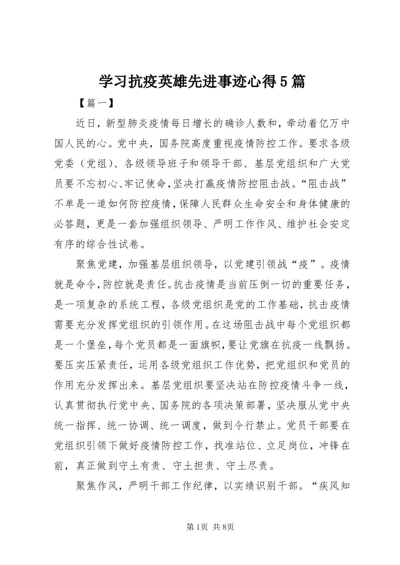 7学习抗疫英雄先进事迹心得5篇