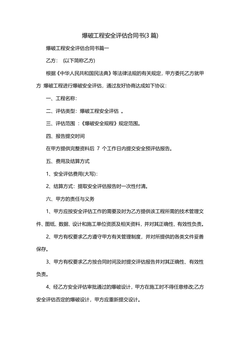 爆破工程安全评估合同书3篇