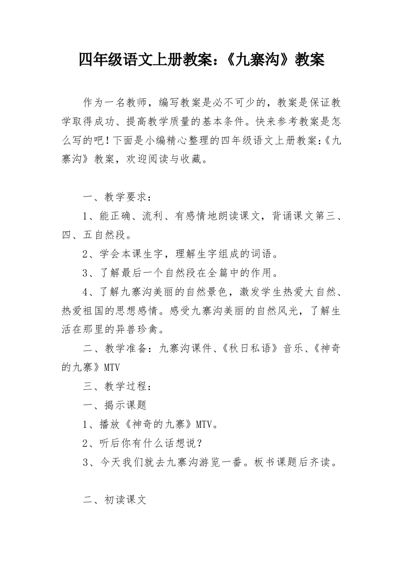 四年级语文上册教案：《九寨沟》教案