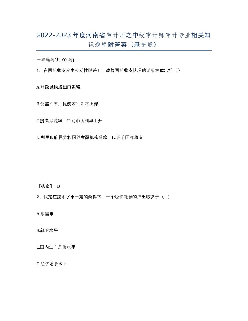 2022-2023年度河南省审计师之中级审计师审计专业相关知识题库附答案基础题