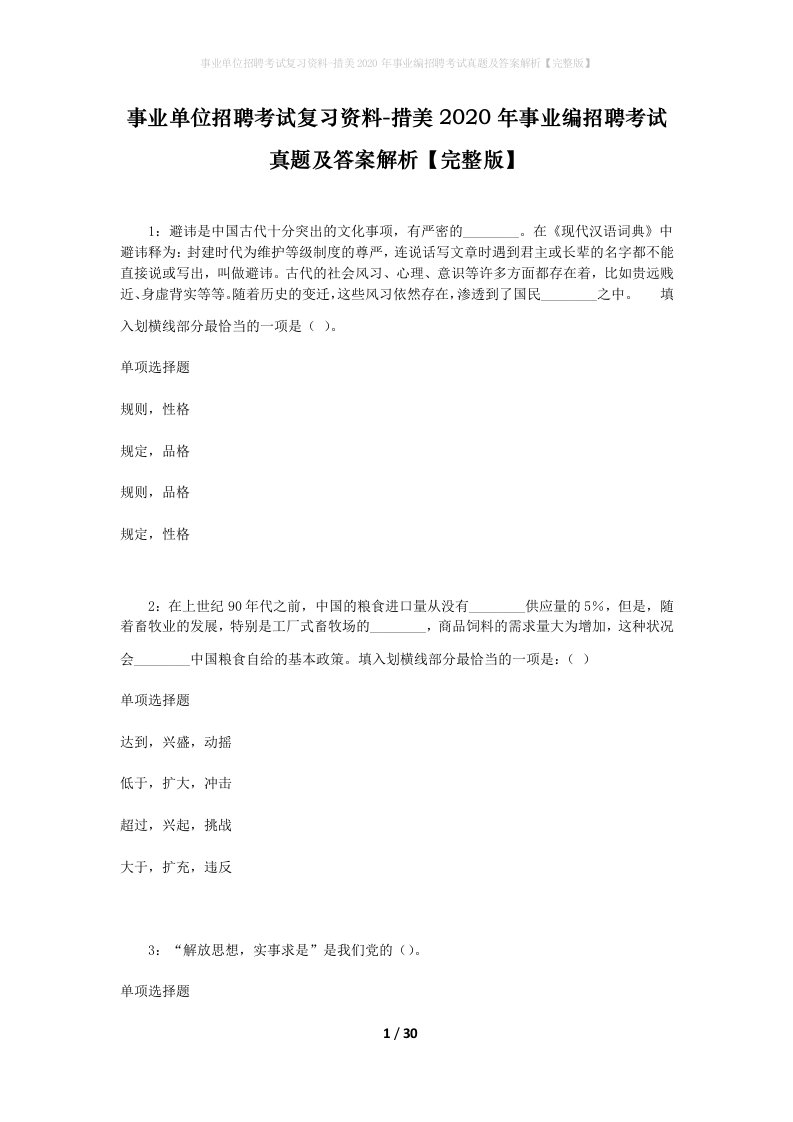 事业单位招聘考试复习资料-措美2020年事业编招聘考试真题及答案解析完整版