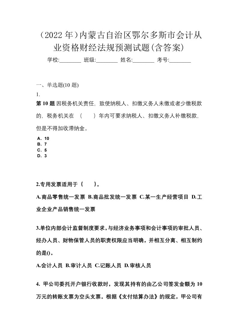 2022年内蒙古自治区鄂尔多斯市会计从业资格财经法规预测试题含答案