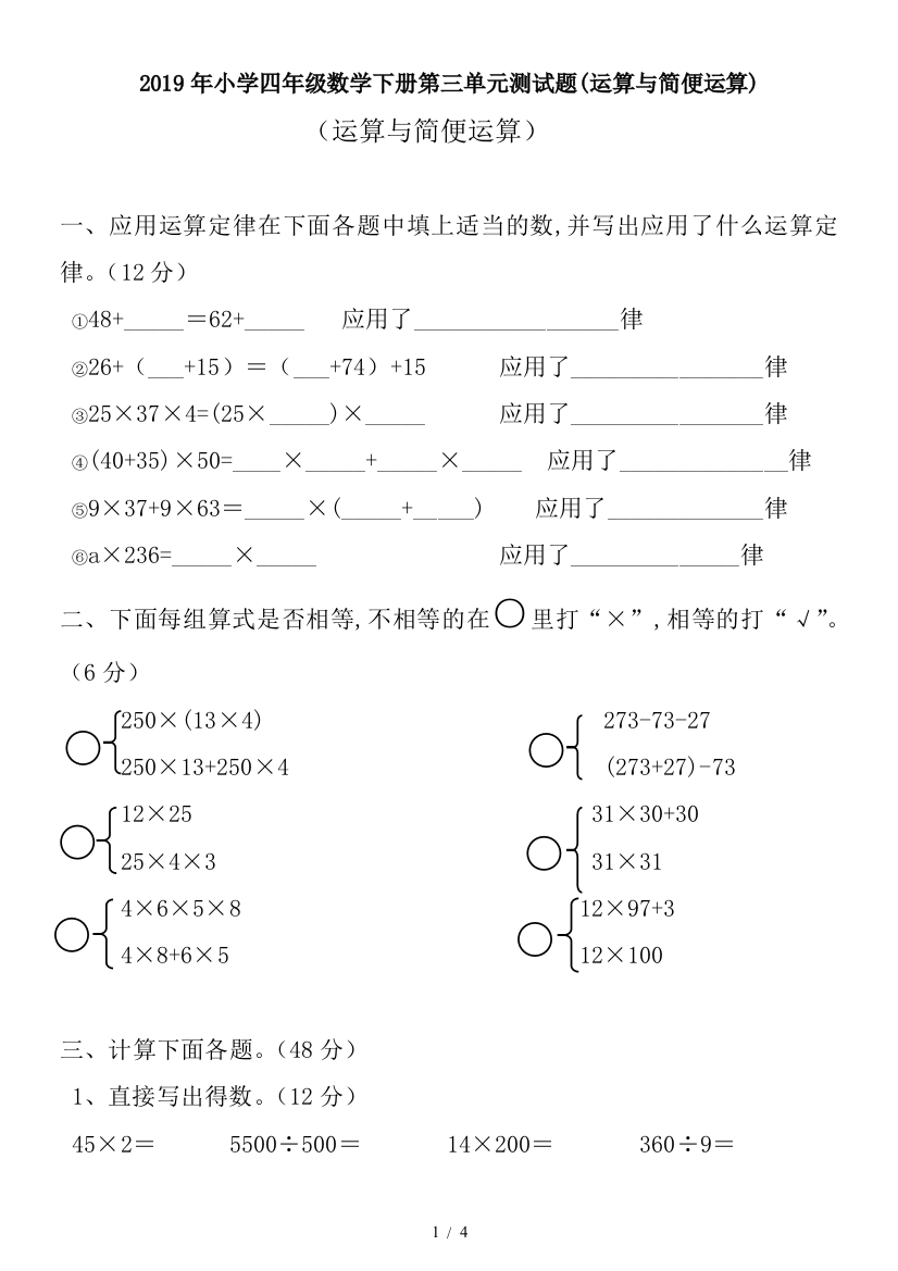 2019年小学四年级数学下册第三单元测试题(运算与简便运算)