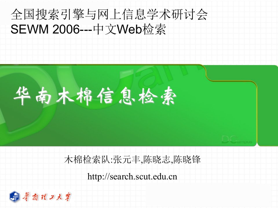 全国搜索引擎与网上信息学术研讨会SEWM中文Web课件