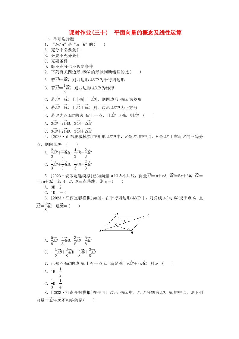 2024版新教材高考数学全程一轮总复习课时作业三十平面向量的概念及线性运算