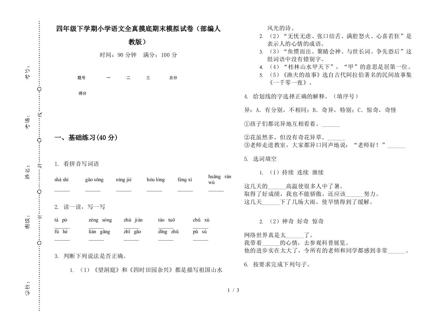 四年级下学期小学语文全真摸底期末模拟试卷(部编人教版)