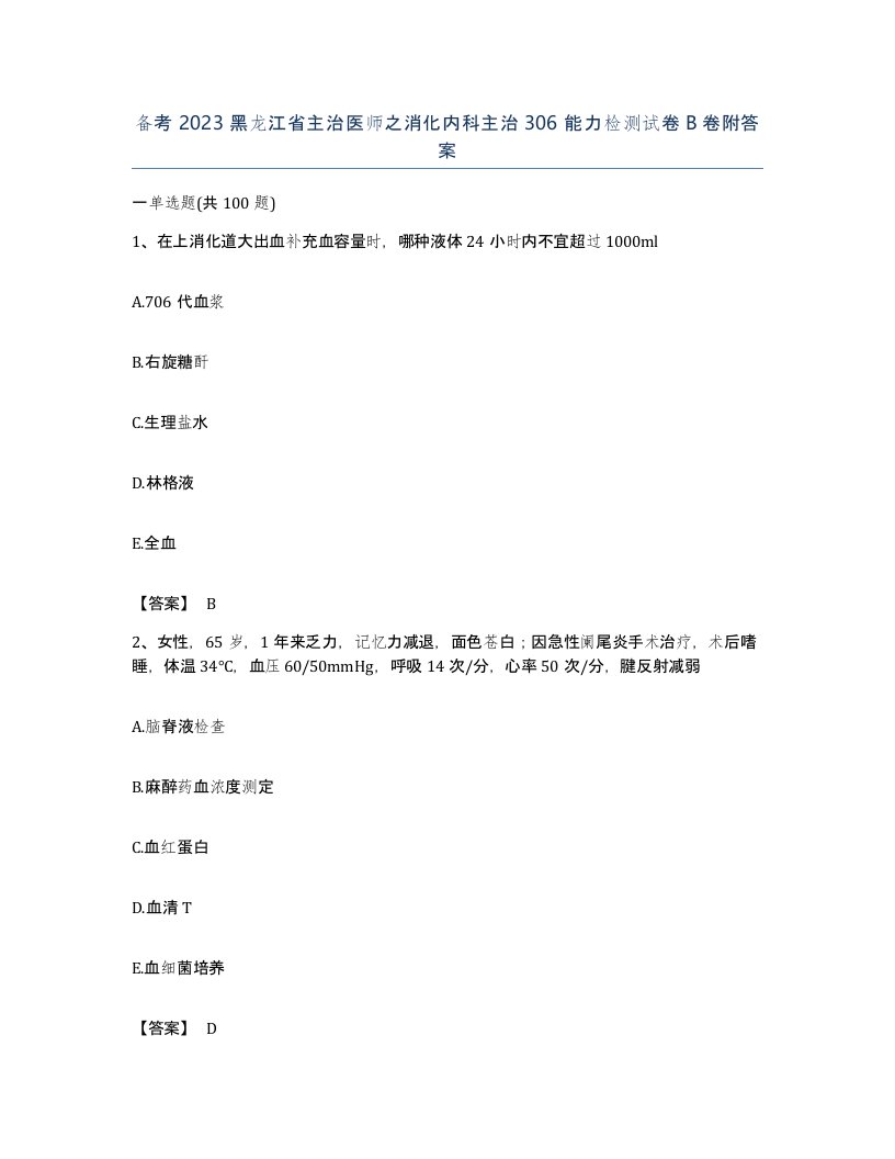 备考2023黑龙江省主治医师之消化内科主治306能力检测试卷B卷附答案