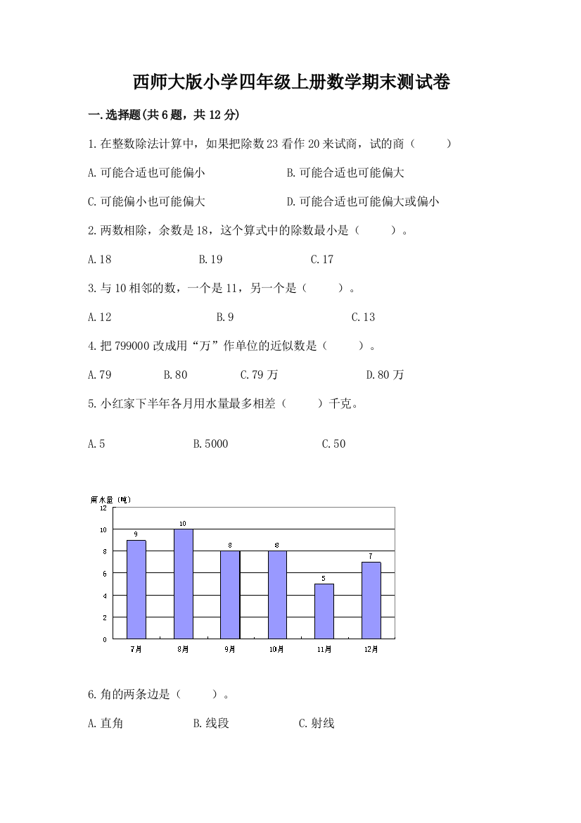 西师大版小学四年级上册数学期末测试卷附参考答案(轻巧夺冠)