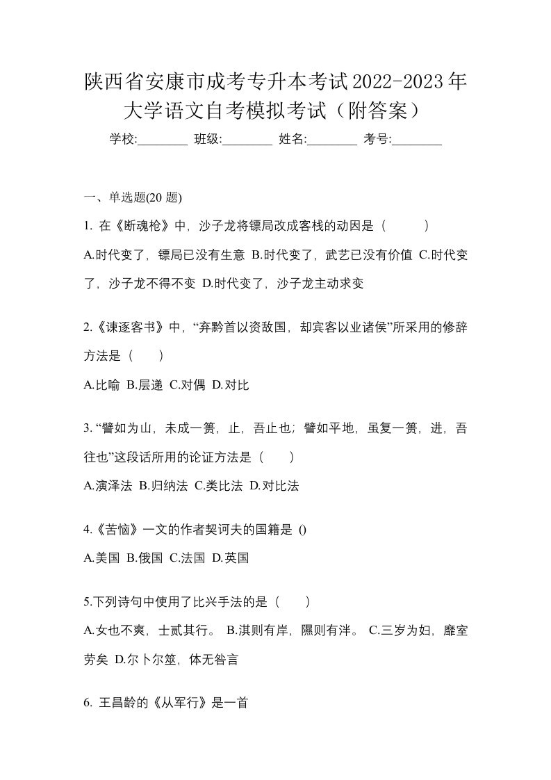 陕西省安康市成考专升本考试2022-2023年大学语文自考模拟考试附答案