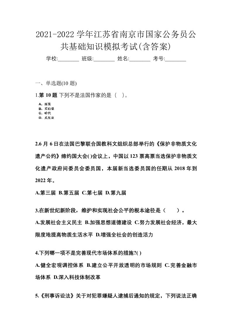 2021-2022学年江苏省南京市国家公务员公共基础知识模拟考试含答案