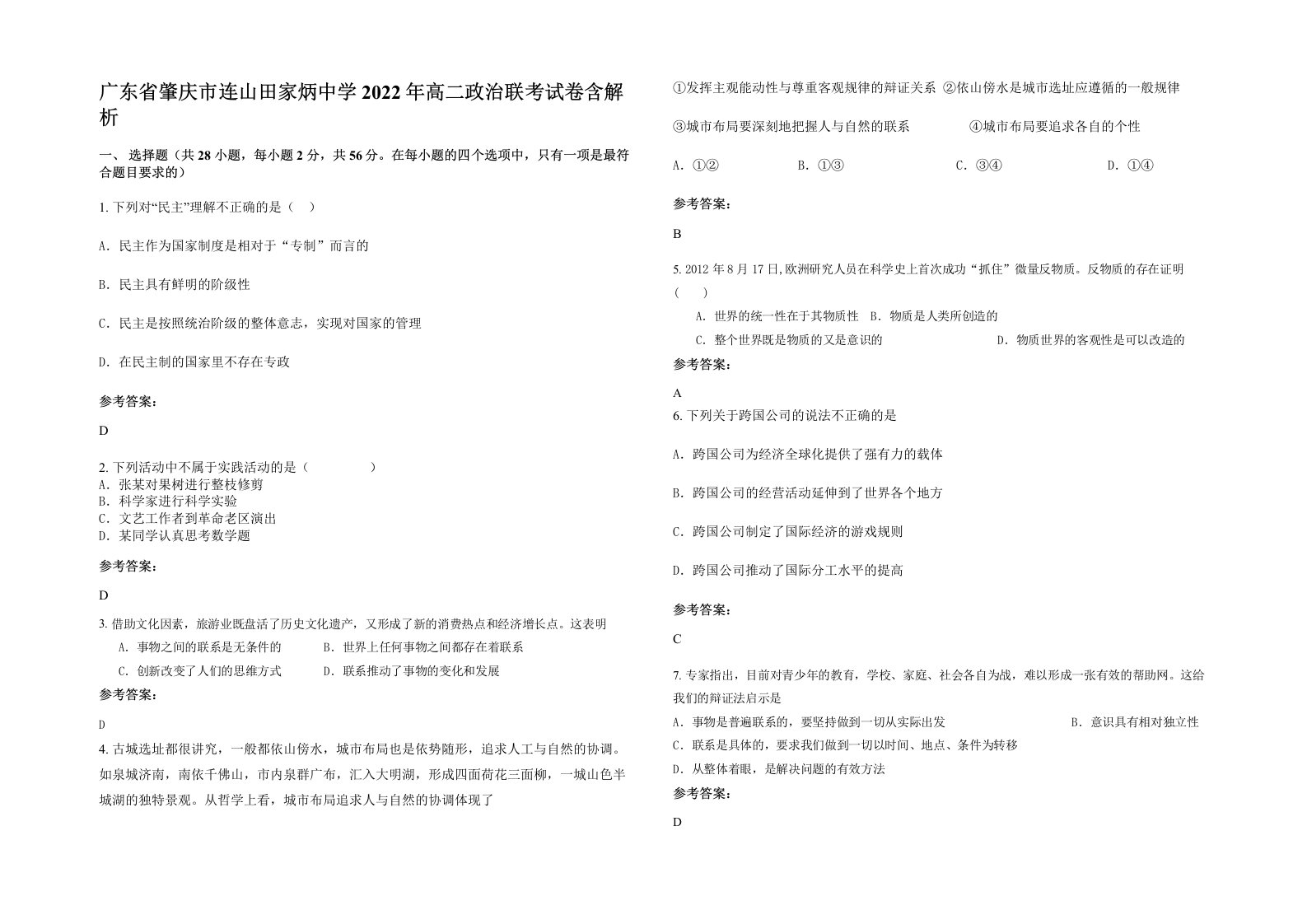 广东省肇庆市连山田家炳中学2022年高二政治联考试卷含解析