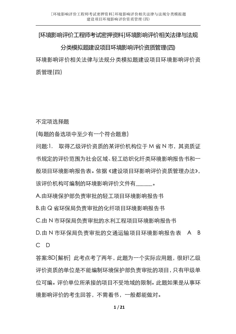 环境影响评价工程师考试密押资料环境影响评价相关法律与法规分类模拟题建设项目环境影响评价资质管理四