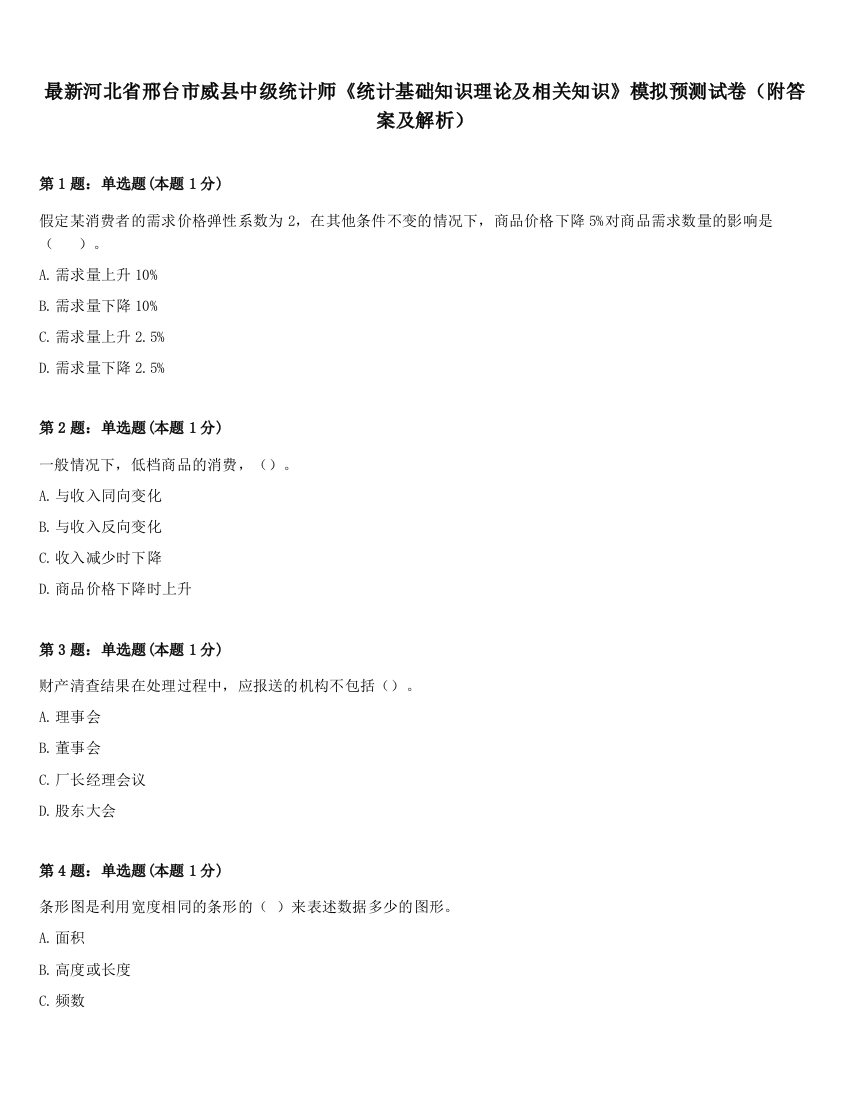 最新河北省邢台市威县中级统计师《统计基础知识理论及相关知识》模拟预测试卷（附答案及解析）