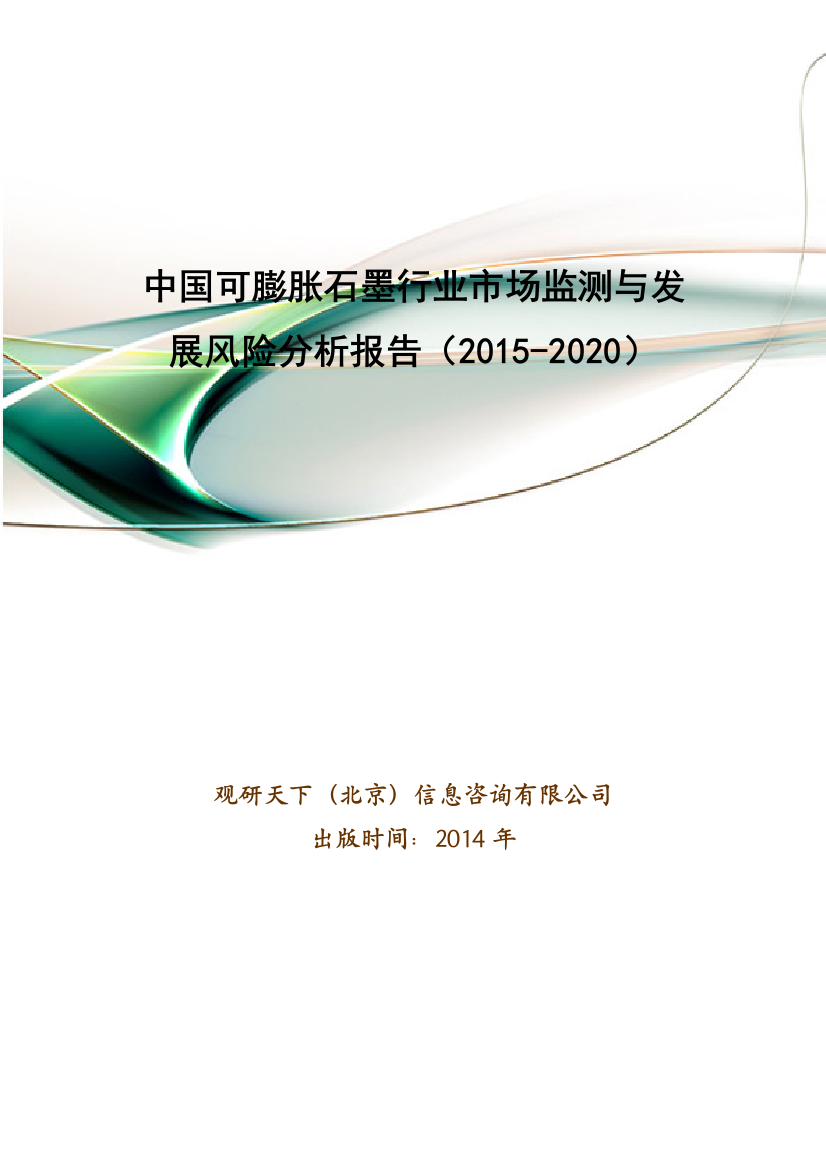 中国可膨胀石墨行业市场监测与发展风险分析报告(2015-2020)