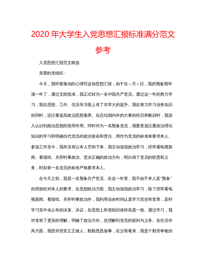 【精编】年大学生入党思想汇报标准满分范文参考