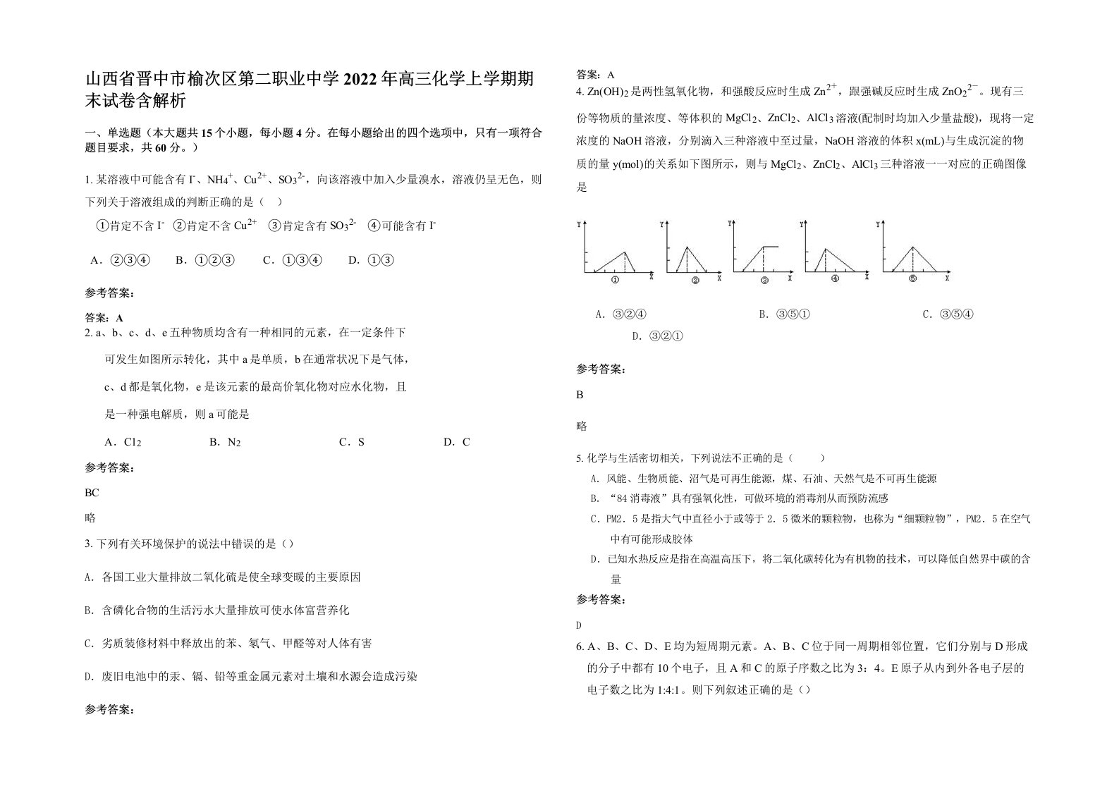 山西省晋中市榆次区第二职业中学2022年高三化学上学期期末试卷含解析